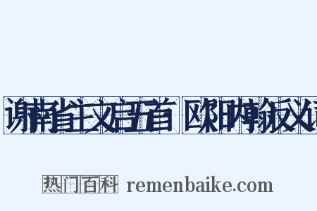 谢南省主文启五首·欧阳内翰反义词是什么意思的图片